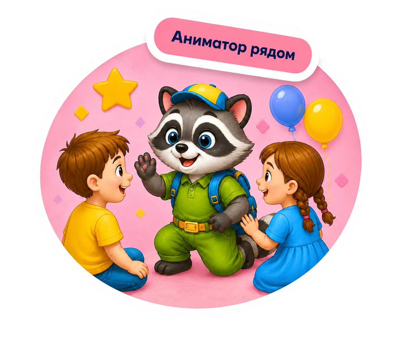 Аниматор рядом с детьми